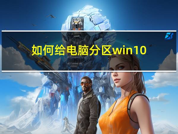 如何给电脑分区win10的相关图片