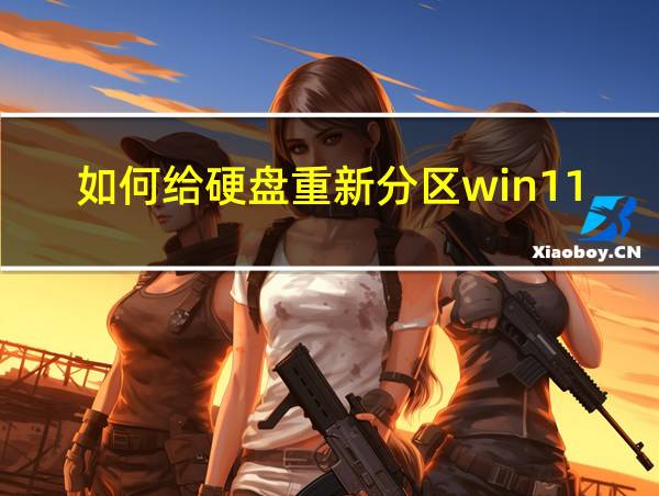 如何给硬盘重新分区win11的相关图片