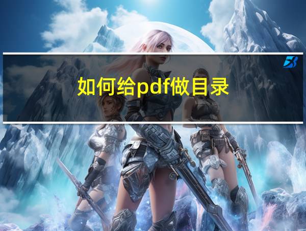 如何给pdf做目录的相关图片