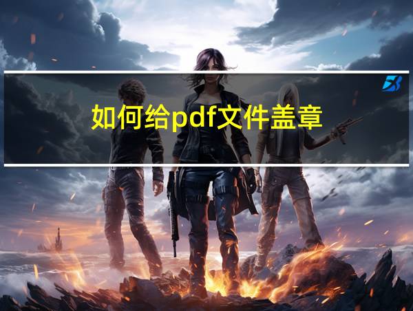 如何给pdf文件盖章的相关图片