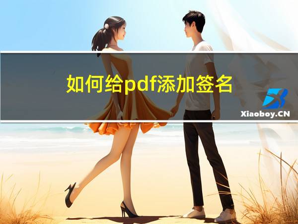 如何给pdf添加签名的相关图片