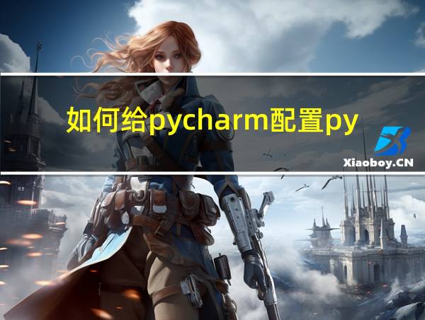 如何给pycharm配置python的相关图片