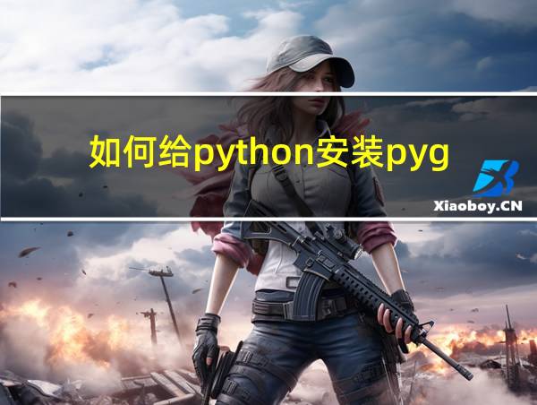 如何给python安装pygame库的相关图片