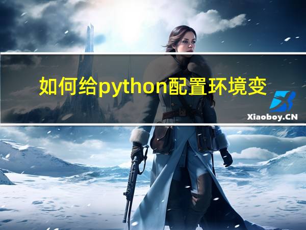 如何给python配置环境变量的相关图片