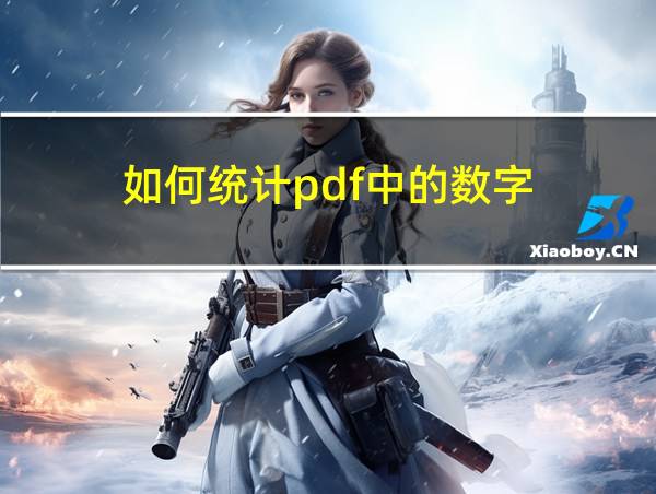 如何统计pdf中的数字的相关图片