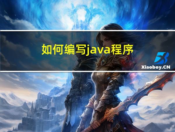 如何编写java程序的相关图片