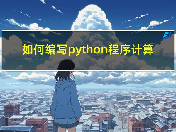 如何编写python程序计算数值的相关图片