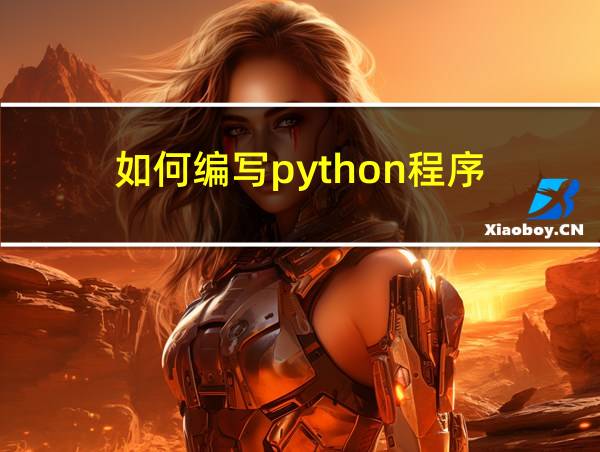 如何编写python程序的相关图片