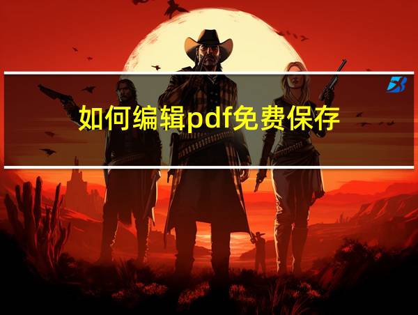 如何编辑pdf免费保存的相关图片