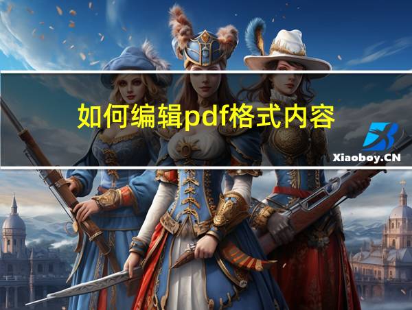 如何编辑pdf格式内容的相关图片