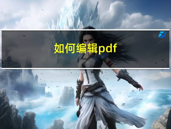 如何编辑pdf的相关图片