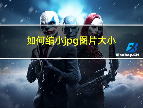 如何缩小jpg图片大小的相关图片