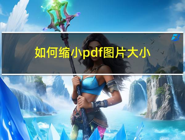 如何缩小pdf图片大小的相关图片