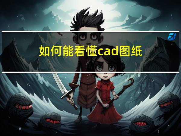 如何能看懂cad图纸的相关图片