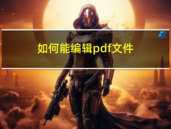 如何能编辑pdf文件的相关图片