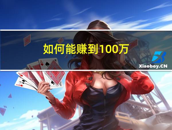 如何能赚到100万的相关图片