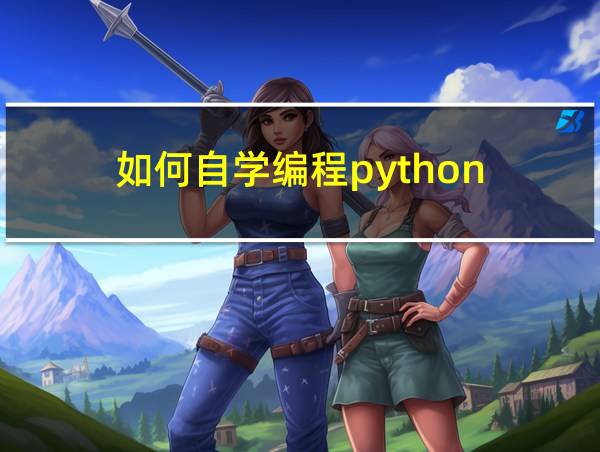 如何自学编程python的相关图片