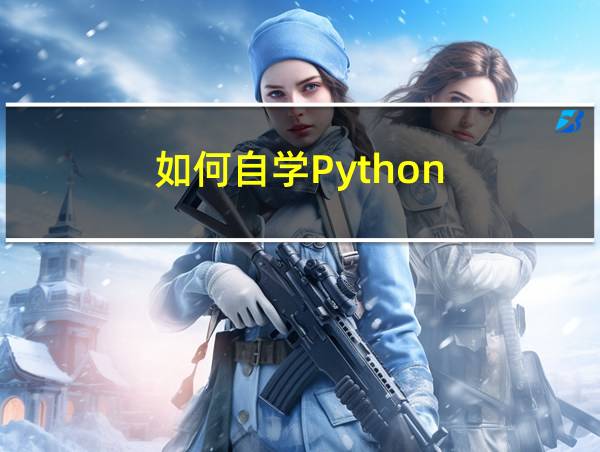 如何自学Python的相关图片