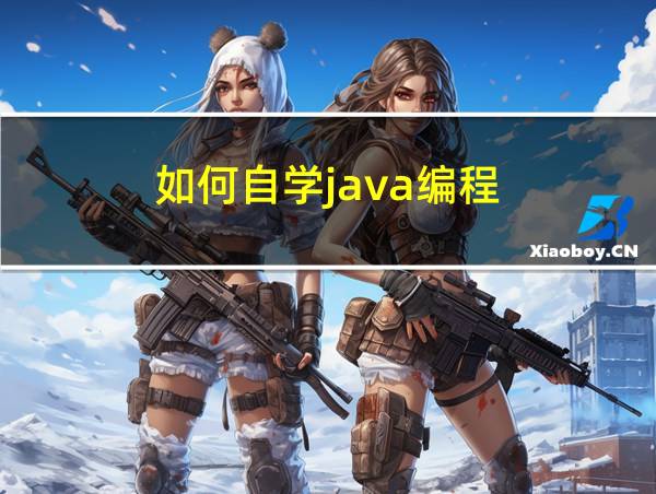 如何自学java编程的相关图片