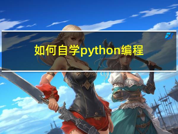 如何自学python编程的相关图片