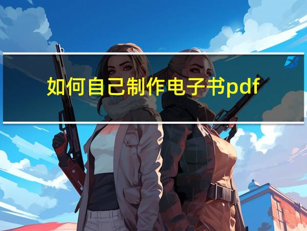 如何自己制作电子书pdf的相关图片