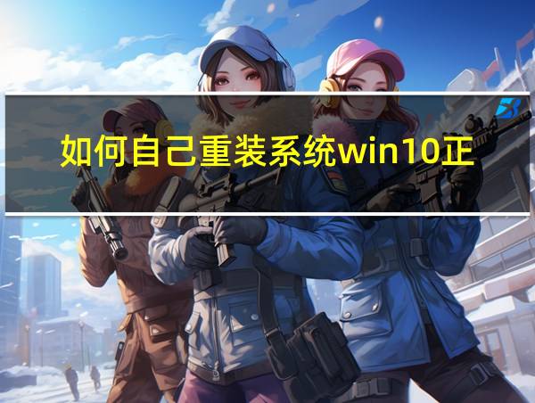 如何自己重装系统win10正版系统的相关图片