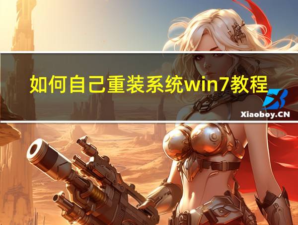 如何自己重装系统win7教程的相关图片