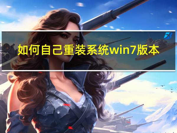 如何自己重装系统win7版本的相关图片