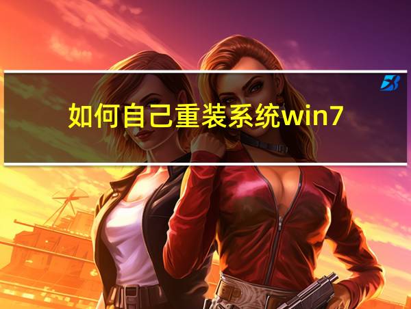 如何自己重装系统win7的相关图片