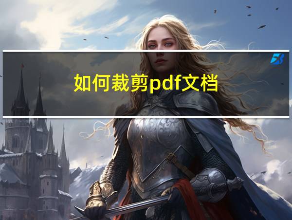 如何裁剪pdf文档的相关图片