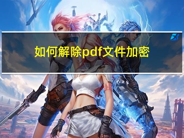 如何解除pdf文件加密的相关图片