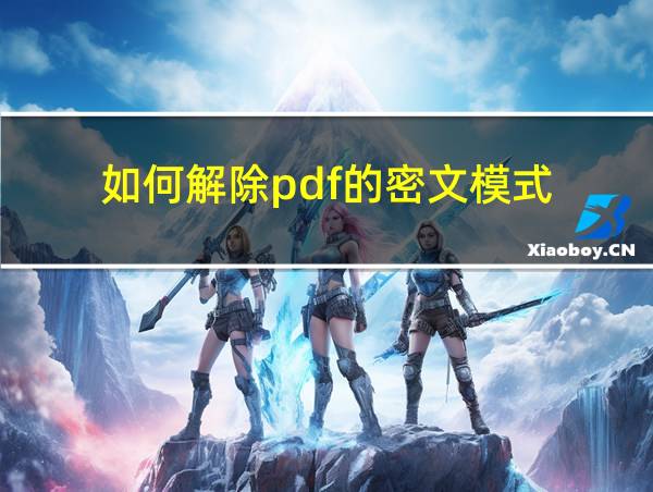 如何解除pdf的密文模式的相关图片