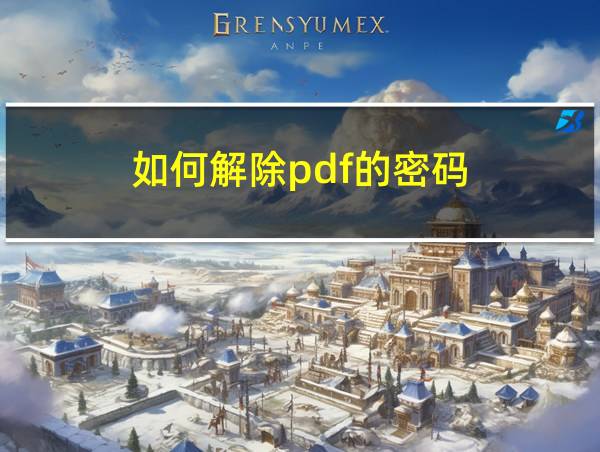 如何解除pdf的密码的相关图片