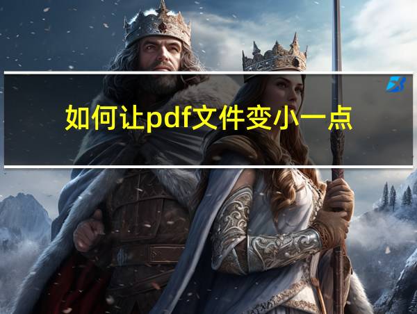 如何让pdf文件变小一点的相关图片