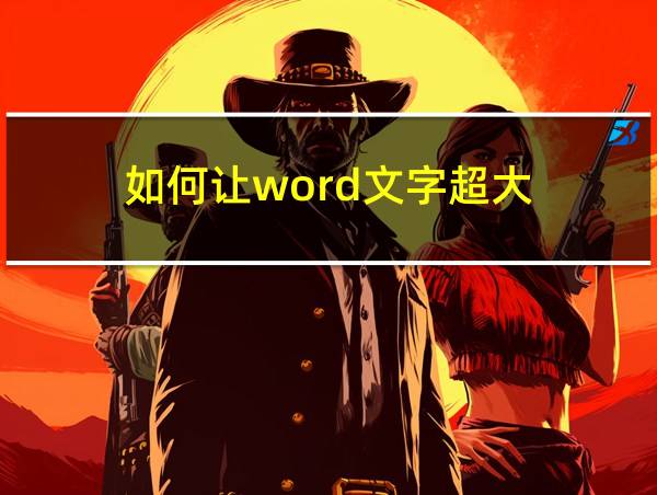 如何让word文字超大的相关图片