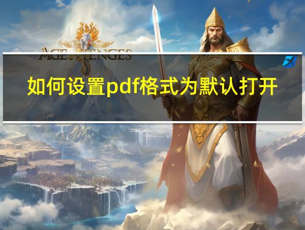 如何设置pdf格式为默认打开方式的相关图片