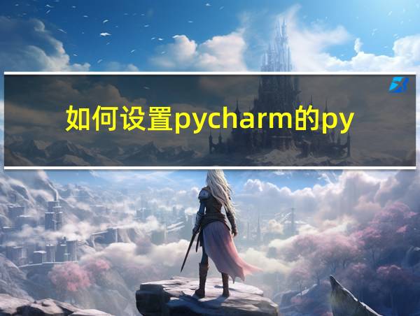 如何设置pycharm的python环境的相关图片