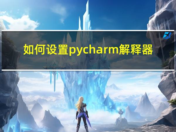 如何设置pycharm解释器的相关图片