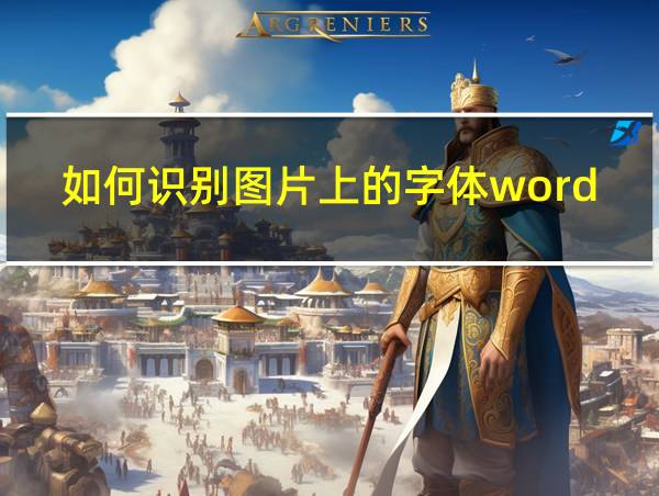 如何识别图片上的字体word的相关图片