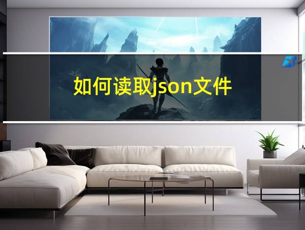 如何读取json文件的相关图片