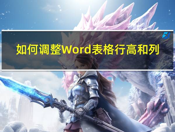 如何调整Word表格行高和列宽的相关图片