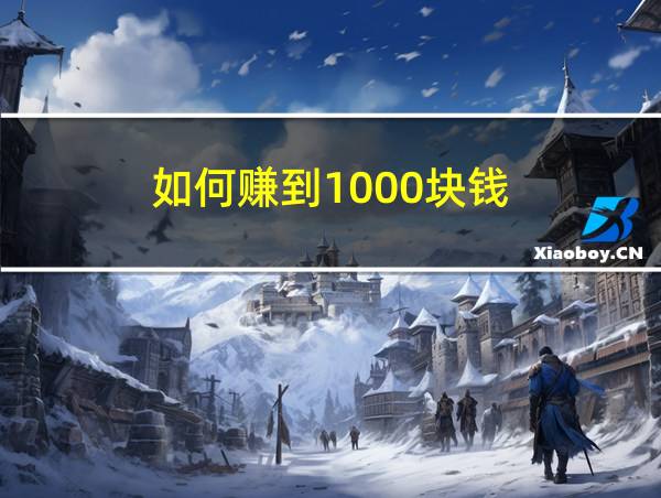 如何赚到1000块钱的相关图片