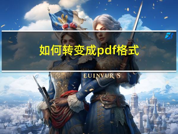 如何转变成pdf格式的相关图片