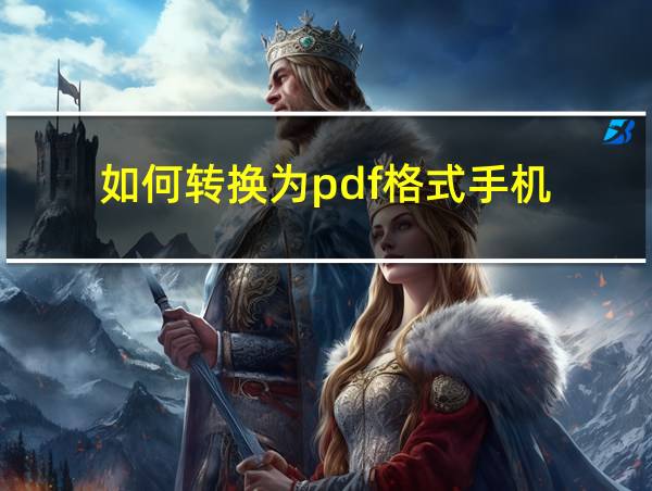 如何转换为pdf格式手机的相关图片