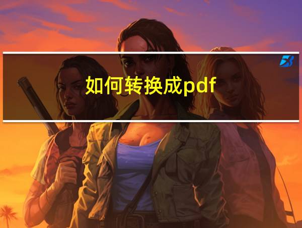 如何转换成pdf的相关图片