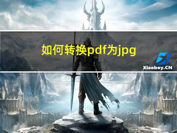 如何转换pdf为jpg的相关图片