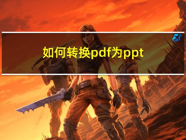 如何转换pdf为ppt的相关图片