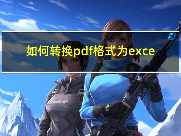 如何转换pdf格式为excel的相关图片