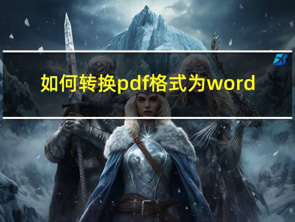 如何转换pdf格式为word文档手机的相关图片