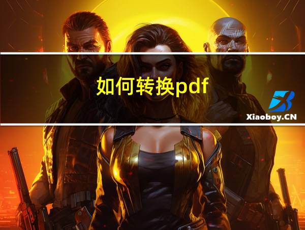 如何转换pdf的相关图片